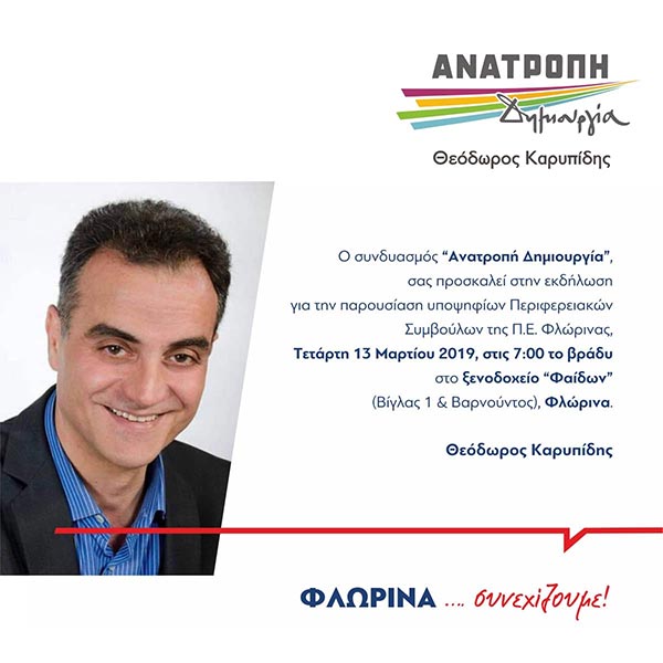 Ανατροπή Δημιουργία – Θεόδωρος Καρυπίδης: Πρόσκληση στην Παρουσίαση υποψήφιων Περιφερειακών Συμβούλων της Π.Ε. Φλώρινας