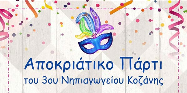 Αποκριάτικο πάρτυ του 3ου Νηπιαγωγείου Κοζάνης