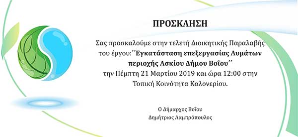 Τελετή Διοικητικής Παραλαβής του έργου “Εγκατάσταση επεξεργασίας λυμάτων περιοχής Ασκίου Δήμου βοΐου”