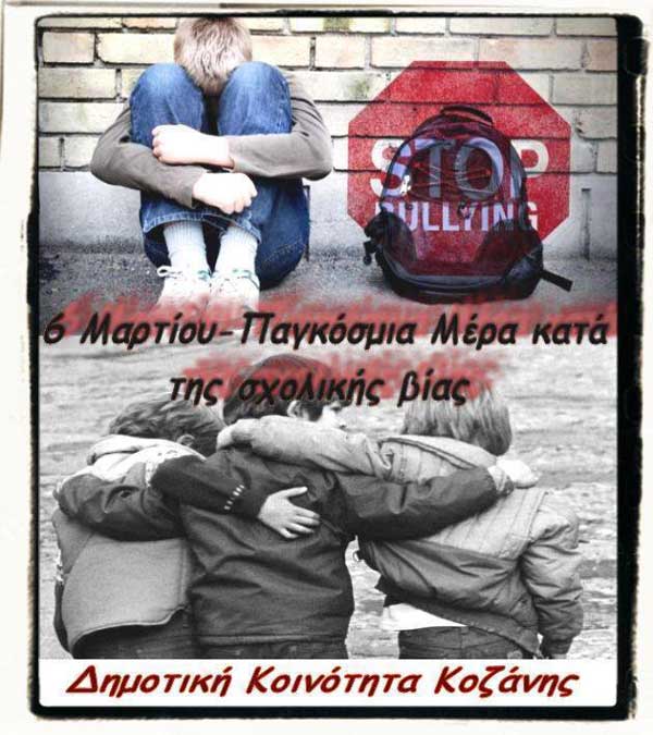 Το μήνυμα της Δημοτικής Κοινότητας Κοζάνης με αφορμή την παγκόσμια ημέρα κατά του bullying – “Λέμε όχι στις συμπεριφορές βίας μέσα στο σχολείο, το ίντερνετ και όπου αλλού”