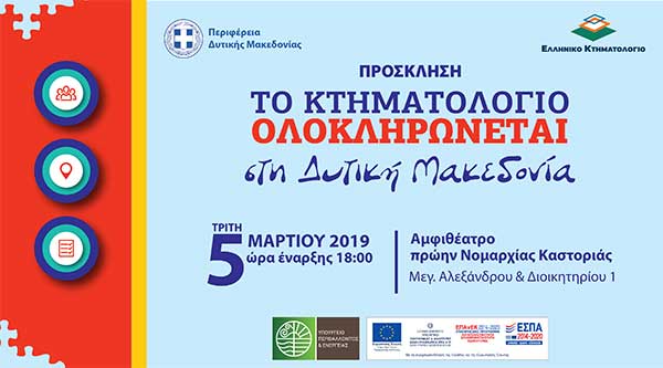 Εκδήλωση με θέμα «Το Κτηματολόγιο ολοκληρώνεται στη Δυτική Μακεδονία»