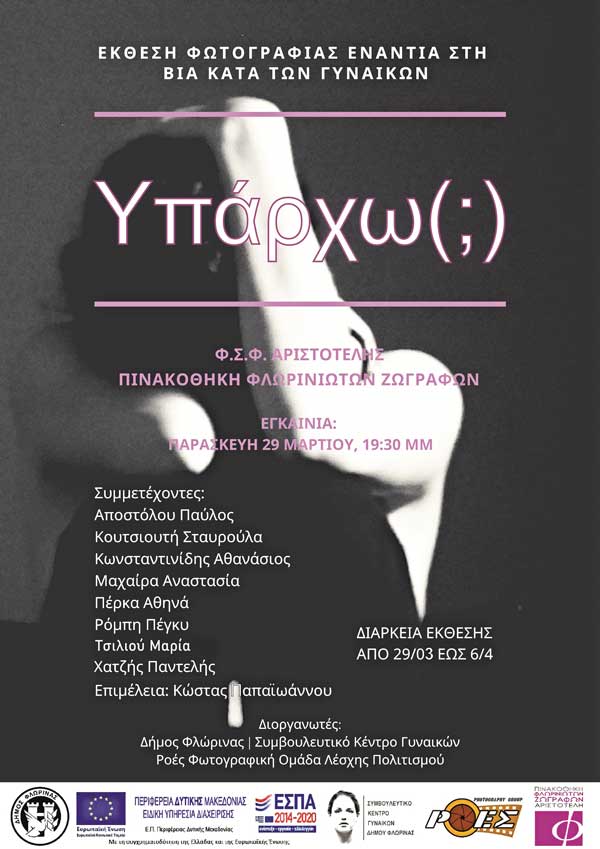 «Υπάρχω (;)» – Έκθεση φωτογραφίας στη Φλώρινα ενάντια στη βία κατά των γυναικών