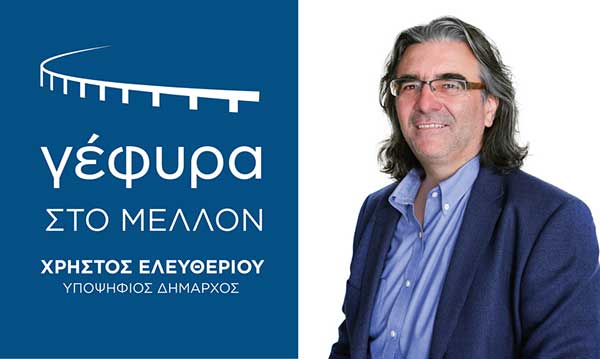 “Θα συνεργαστώ με όλες τις θετικές δυνάμεις που έχουν σκοπό το καλό και την ευημερία του τόπου” – Το προεκλογικό μήνυμα του υποψηφίου Δημάρχου Σερβίων Χρήστου Ελευθερίου