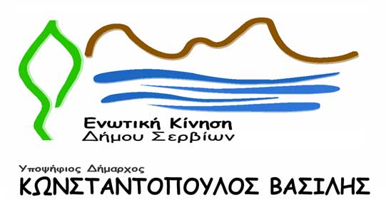 Πέντε νέες υποψηφιότητες για την Ενωτική Κίνηση  Δήμου Σερβίων και τον επικεφαλής Βασίλη Κωνσταντόπουλο