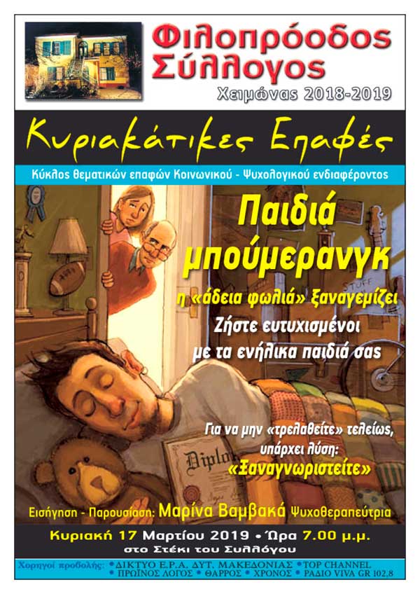 Φιλοπρόοδος Σύλλογος Κοζάνης – Κυριακάτικες Επαφές «Παιδιά μπούμερανγκ»: η «άδεια φωλιά» ξαναγεμίζει
