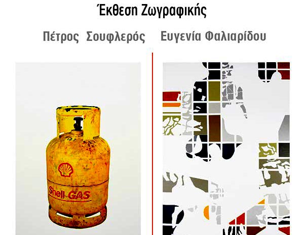 Διπλή ατομική έκθεση ζωγραφικής από τον Πέτρο Σουφλερό και την Ευγενία Φαλιαρίδου στην Δημοτική βιβλιοθήκη Κοζάνης