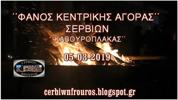 Ο Φανος Καβουρόπλακας στην κεντρική αγορά των Σερβίων – Δείτε το βίντεο