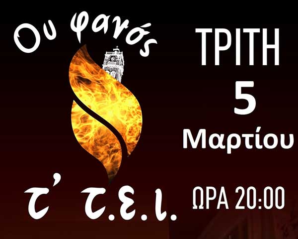 Ανάβει ο φανός του ΤΕI την Τρίτη