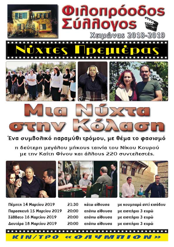 Φιλοπρόοδος Σύλλογος Κοζάνης – Προβολή της ταινίας του Νίκου Κουρού «Μια Νύχτα στην Κόλαση» στην Κοζάνη