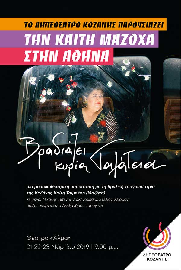 “Βραδιάζει κυρία Γαλάτεια”, στην Αθήνα