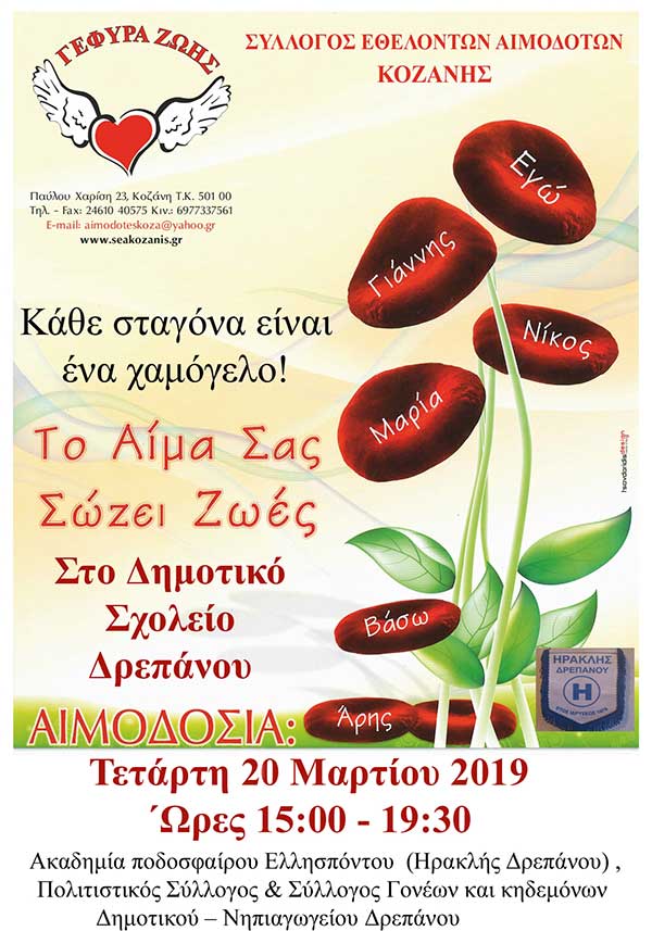Γέφυρα Ζωής: 2η Αιμοδοσία στο Δρέπανο