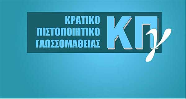 Ξεκίνησαν την Τετάρτη 20 Μαρτίου η υποβολή αιτήσεων για την συμμετοχή στις εξετάσεις του Κρατικού Πιστοποιητικού Γλωσσομάθειας