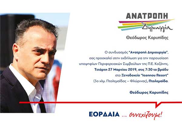 Πρόσκληση παρουσίασης υποψηφίων Περιφερειακών Συμβούλων της Π.Ε. Κοζάνης στην Εορδάια, του συνδυασμού “Ανατροπή – Δημιουργία”