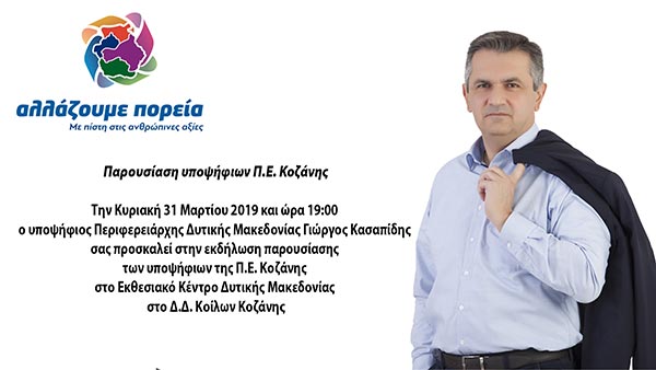 Παρουσίαση υποψήφιων Π.Ε. Κοζάνης του Συνδυασμού “Αλλάζουμε Πορεία”