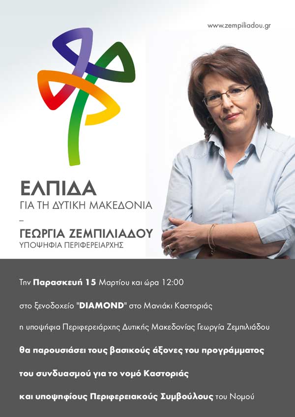 Παρουσίαση προγράμματος και υποψηφίων του Συνδυασμού “ΕΛΠΙΔΑ” για το Ν. Καστοριάς την Παρασκευή 15/3