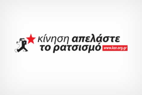 Καταγγελία της «Κίνησης Απελάστε τον Ρατσισμό» Πτολεμαΐδας – Όχι στην απόπειρα τρομοκράτησης αγωνιστών!