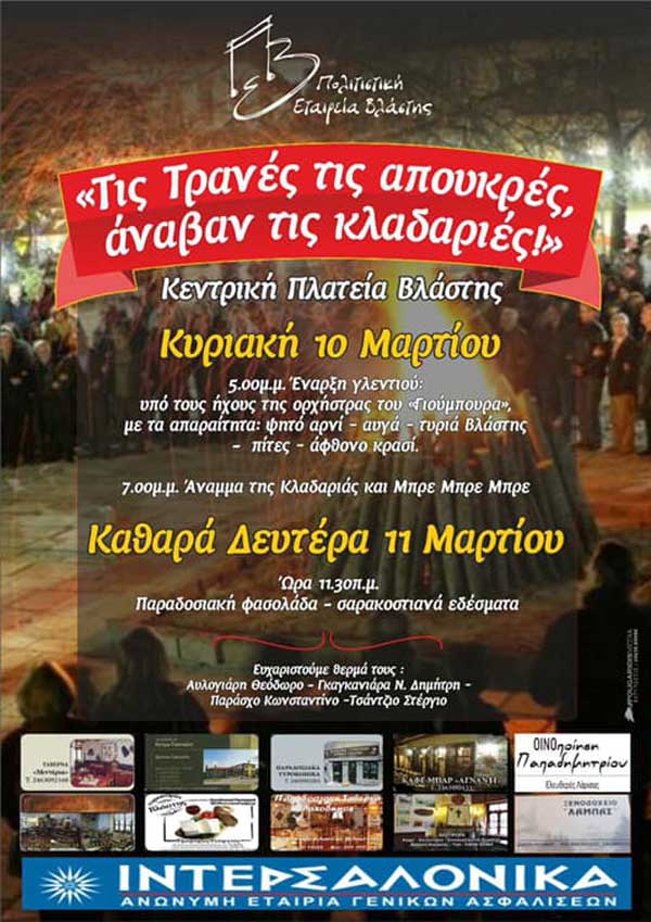Άναμμα της Κλαδαριάς στην Κεντρική Πλατεία Βλάστης την Κυριακή 10 Μαρτίου