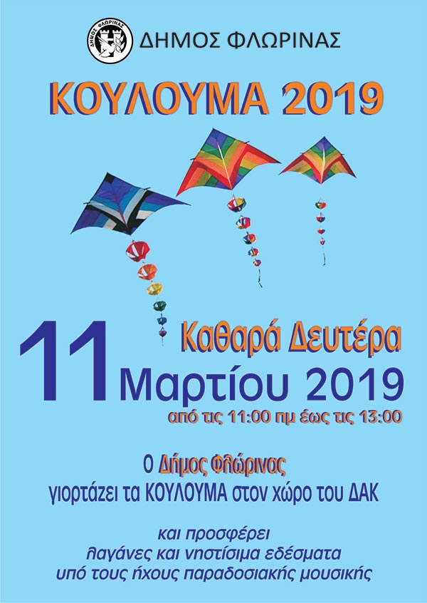 O Δήμος Φλώρινας θα γιορτάσει τα Κούλουμα στον χώρο του ΔΑΚ