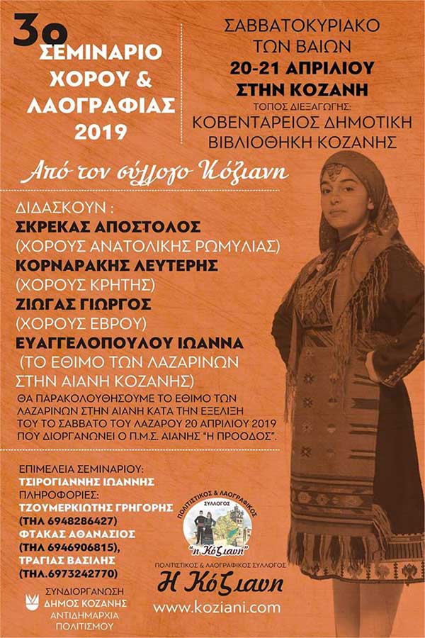 Κόζιανη: Σεμινάριο χορού και λαογραφίας 2019