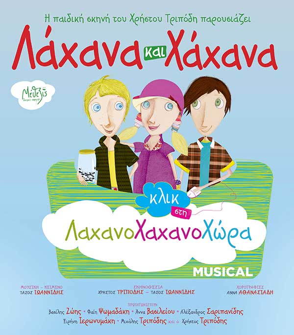 Το prlogos κληρώνει 2 διπλές προσκλήσεις για το παιδικό μιούζικαλ «Λάχανα και Χάχανα Κλικ στη Λαχανοχαχανοχώρα»