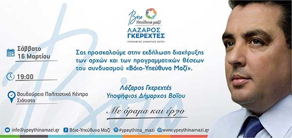 «Βόιο–Υπεύθυνα Μαζί»: Εκδήλωση διακήρυξης αρχών και των προγραμματικών θέσεων