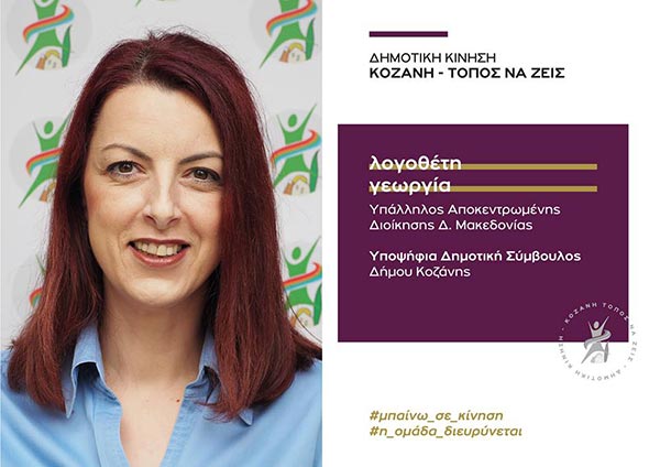Η Λογοθέτη Γεωργία Υποψήφια Δημοτική Σύμβουλος με τη “Δημοτική Κίνηση – Κοζάνη Τόπος να ζεις” για την Παγκόσμια Ημέρα της Γυναίκας