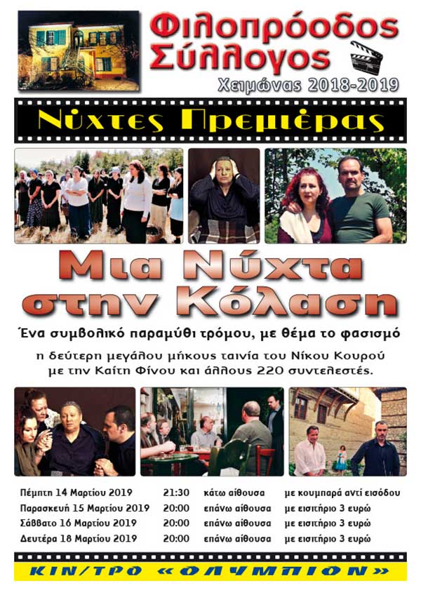 Φιλοπρόοδος Σύλλογος Κοζάνης – Προβολή της ταινίας του Νίκου Κουρού «Μια Νύχτα στην Κόλαση» στην Κοζάνη
