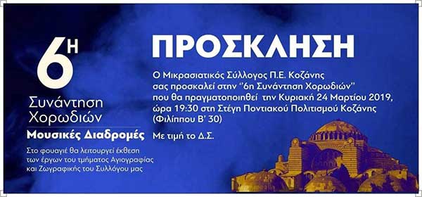 6η Συνάντηση Χορώδιών από τον Μικρασιατικό Σύλλογο Π.Ε. Κοζάνης