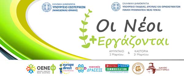 Οι Νέοι +εργάζονται: Προσομοίωση Δημοτικού Συμβουλίου στην Καστοριά, Πέμπτη 21 Μαρτίου 2019