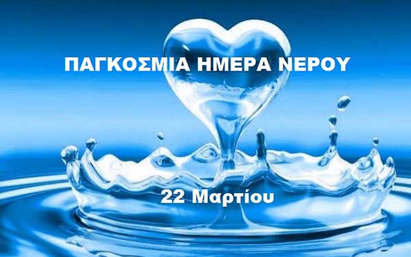 Η  Δ.Ε.Υ.Α. Κοζάνης για την 22α  Μαρτίου, Παγκόσμια Ημέρα Νερού