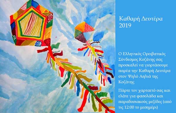 Ο Ελληνικός Ορειβατικός Σύνδεσμος Κοζάνης σας προσκαλεί να γιορτάσουμε την Καθαρή Δευτέρα στον Ψηλό Αηλιά της Κοζάνης