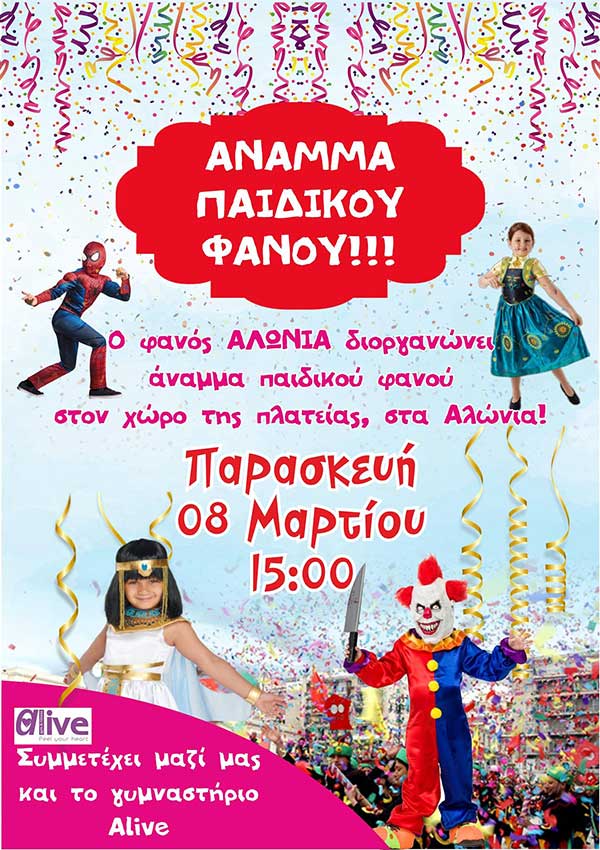 Άναμμα παιδικού Φανού Αλώνια