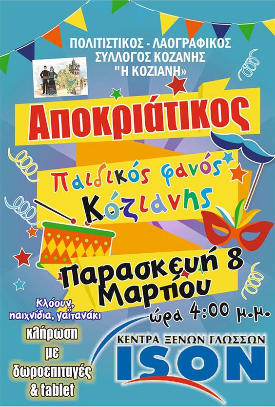 Ο πολιτιστικός σύλλογος “Η Κόζιανη” σας προσκαλεί στο άναμμα του παιδικού φανού του την Παρασκευή 8 Μαρτίου