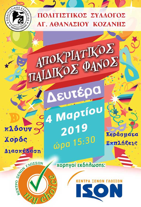Ανάβει την Δευτέρα 4 Μαρτίου 2019 στις 16.00 μ.μ  ο παιδικός φανός  στον Φανό του Αι Θανάς Κοζάνης