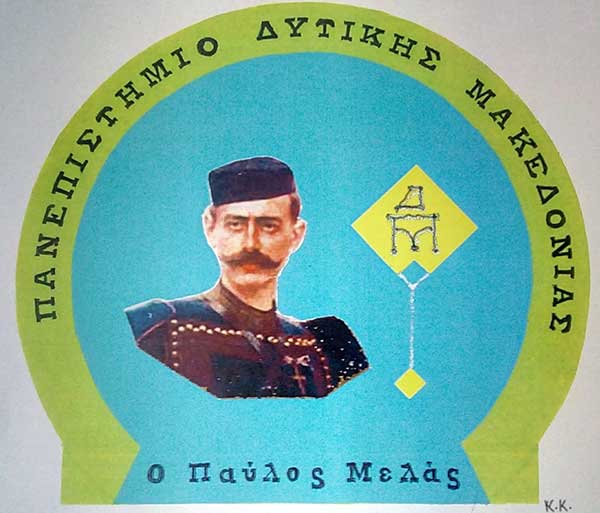 Πρόταση του Κώστα Κοκόλη για την ονομασία του Νέου Πανεπιστημίου ως “Πανεπιστήμιο Δυτικής  Μακεδονίας Ο Παύλος Μελάς”