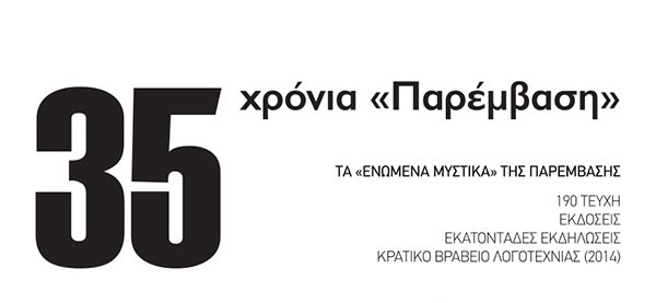 Η «Παρέμβαση» στην Εταιρία Λογοτεχνών Θεσσαλονίκης για τα 35 χρόνια της