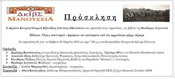 Παρουσίαση του βιβλίου της Θεοδώρας Λειψιστινού “Πέλεκα: Όψεις πολιτισμού – Δρώμενα και ακούσματα από την αρχαιότητα μέχρι σήμερα”