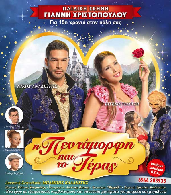 Το prlogos.gr προσφέρει 2 διπλές προσκλήσεις για το παιδικό φαντασμαγορικό μιούζικαλ “Η Πεντάμορφη και το Τέρας”