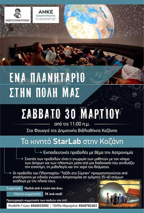 Η προσφορά της εβδομάδας: Τρεις  προσκλήσεις για το φορητό πλανητάριο που έρχεται στην Κοζάνη