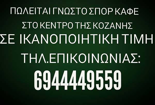Πωλείται γνωστό σπορ καφέ στο κέντρο της Κοζάνης