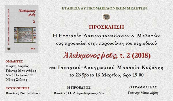 Τον 2ο τόμο του Περιοδικού της «Ἁλιάκμονοςῥοῦς» παρουσιάζει η ΕΔΥΜΜΕ το Σάββατο 16 Μαρτίου