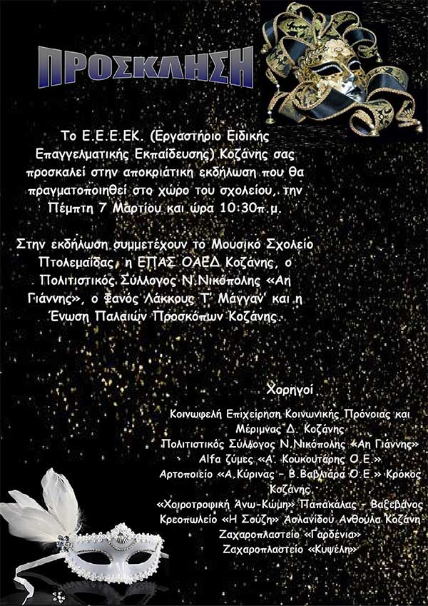 Το Εργαστήριο Ειδικής Επαγγελματικής Εκπαίδευσης Κοζάνης σας προσκαλεί στην αποκριάτικη εκδήλωση