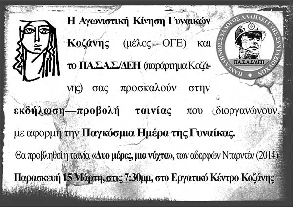Προβολή ταινίας από την Αγωνιστική Κίνηση Γυναικών Κοζάνης