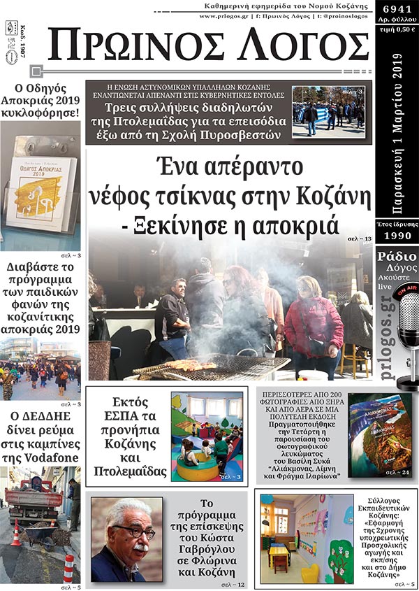 Πρωτοσέλιδο 1-3-2019