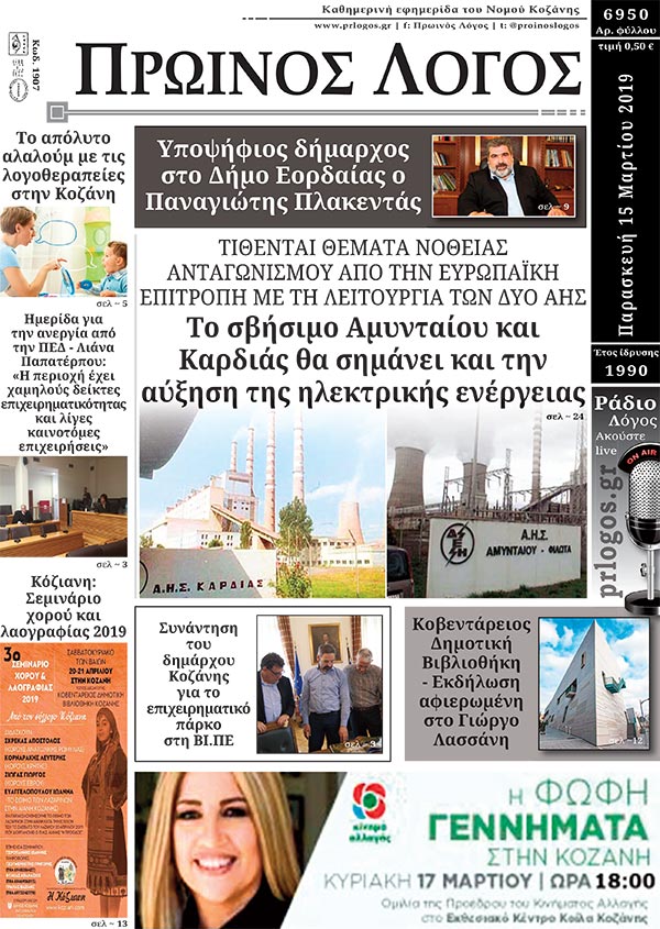 Πρωτοσέλιδο 15-3-2019