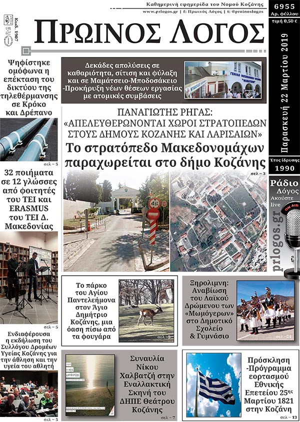 Πρωτοσέλιδο 22-3-2019