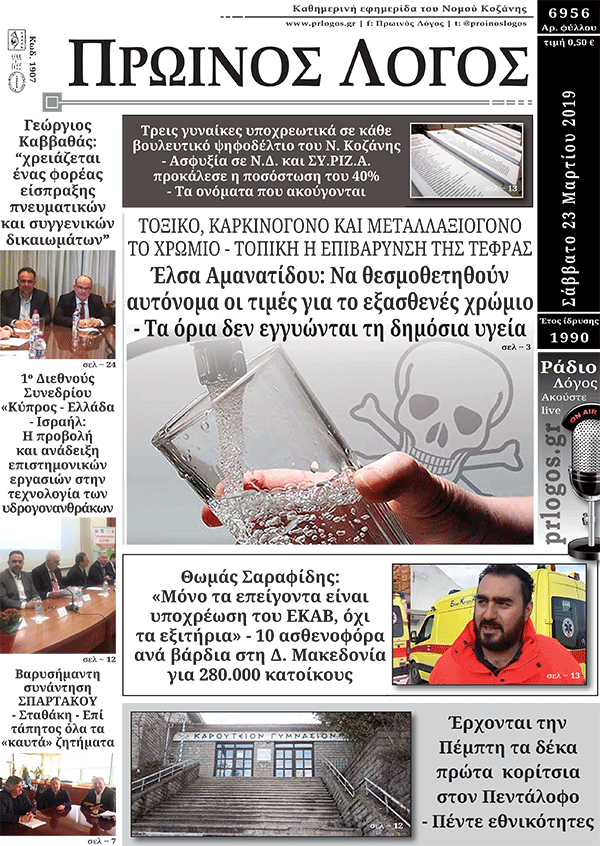 Πρωτοσέλιδο 23-3-2019