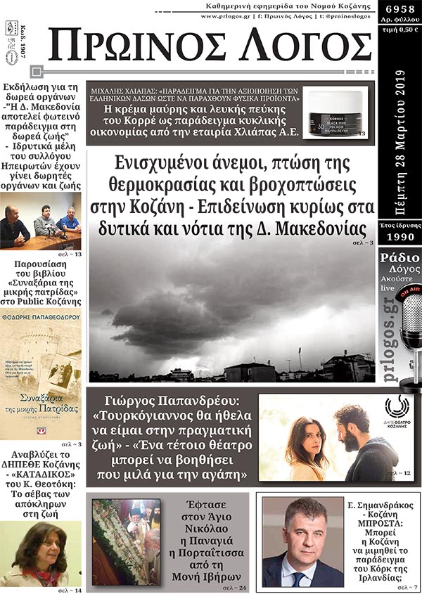 Πρωτοσέλιδο 28-3-2019