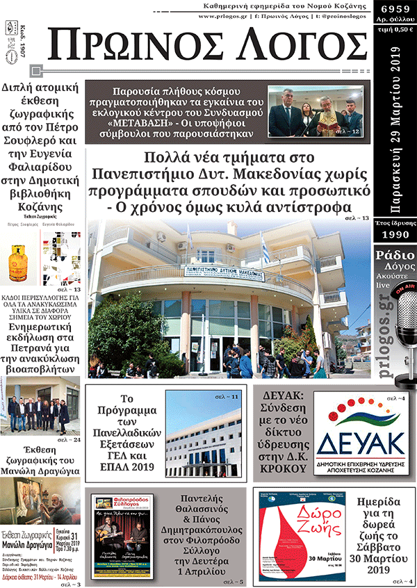 Πρωτοσέλιδο 29-3-2019