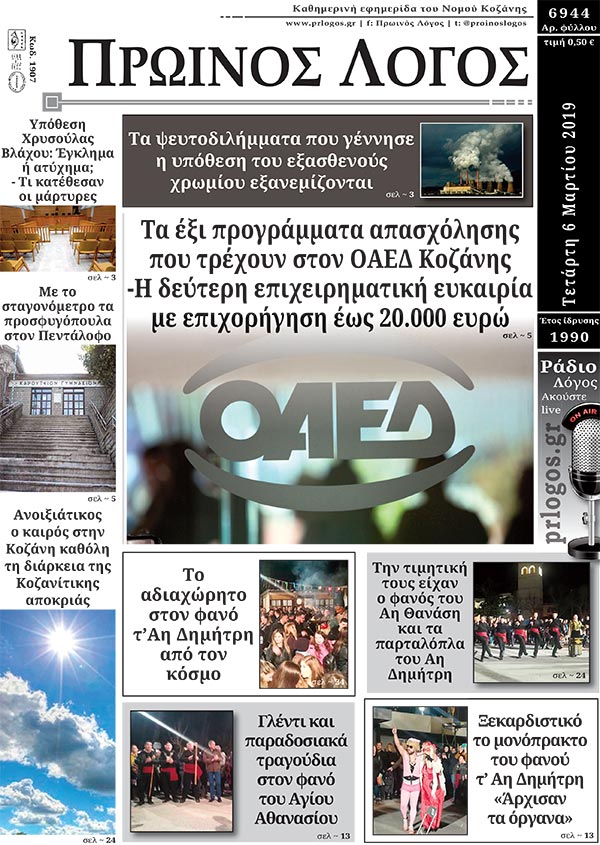 Πρωτοσέλιδο 6-3-2019